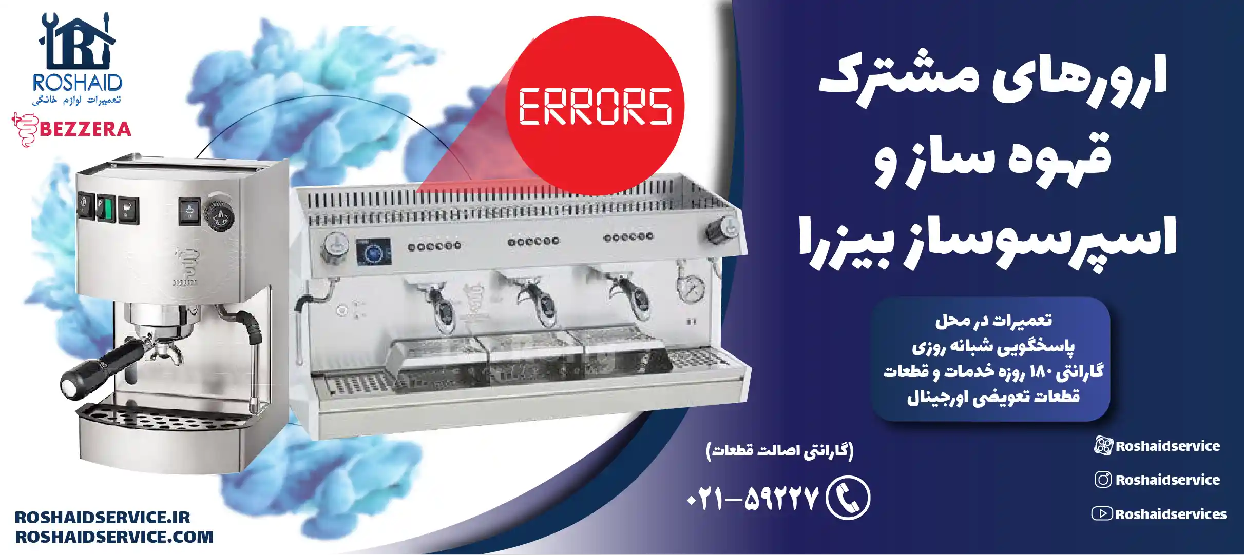 ارورهای مشترک قهوه ساز و اسپرسوساز بیزرا